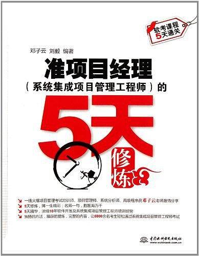 准项目经理的5天修炼 -全国计算机技术与软件专业技术资格考试参考用书