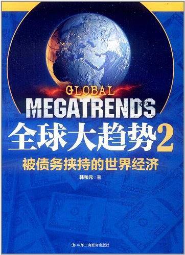 全球大趋势2：被债务挟持的世界经济