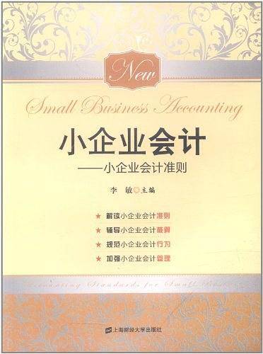 小企业会计