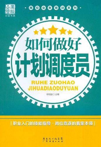 岗位业务培训系列：如何做好计划调度员