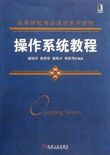 操作系统教程