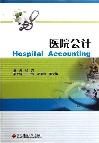 医院会计