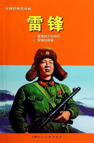 雷锋---中国经典连环画