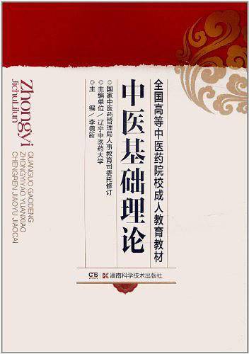 中医基础理论