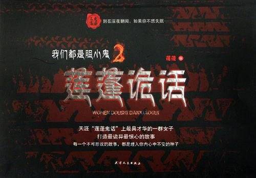 三更书房-我们都是胆小鬼2：莲蓬诡话