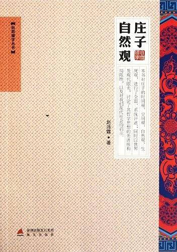 庄子自然观