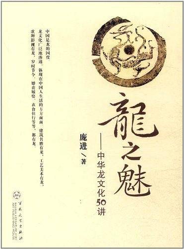 龙之魅--中华龙文化50讲