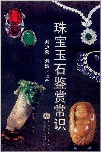 珠宝玉石鉴赏常识