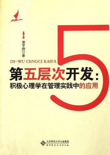 第五层次开发：积极心理学在管理实践中的应用