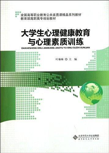 大学生心理健康教育与心理素质训练