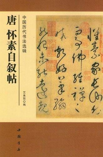 中国历代书法选辑唐怀素自叙帖