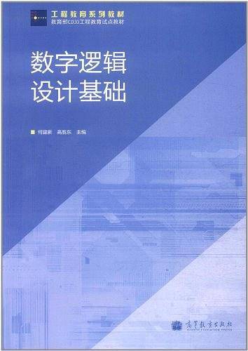 数字逻辑设计基础