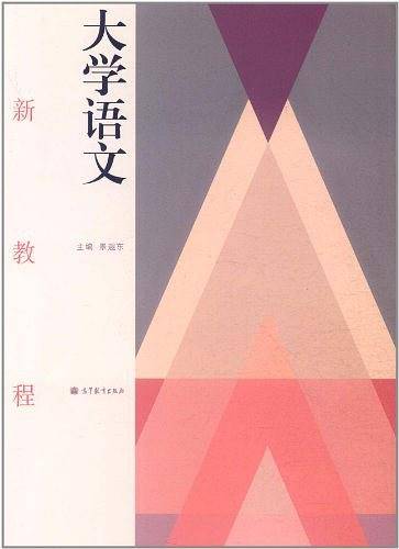 大学语文新教程