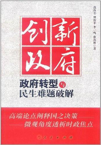创新政府――政府转型与民生难题破解