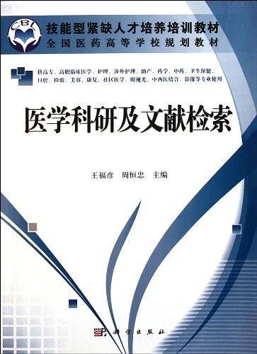医学科研及文献检索
