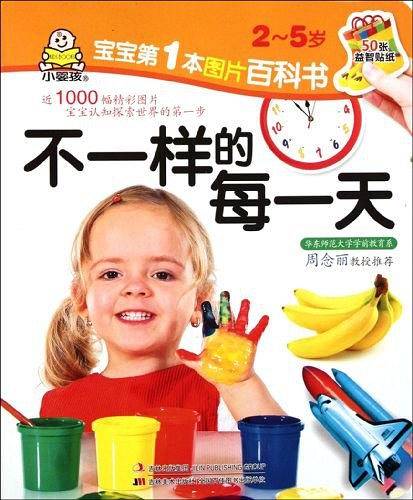 宝宝第1本图片百科书-不一样的每一天