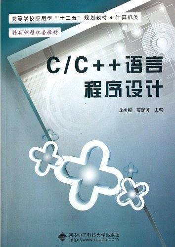C/C++语言程序设计