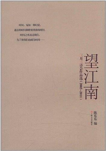 望江南—三月三诗会作品选：2005-2011