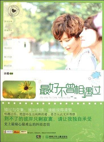 邮寄时光书系：最好不曾相遇过
