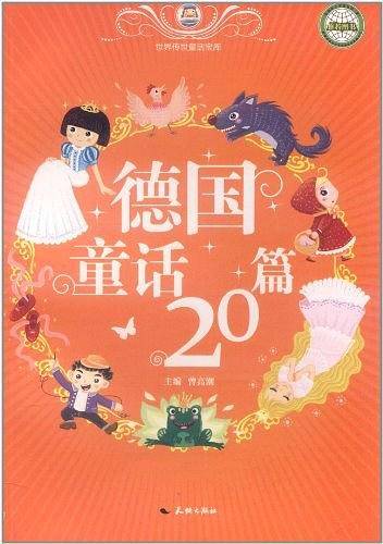德国童话20篇/世界传世童话宝库