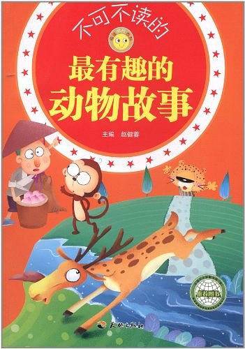 不可不读的最有趣的动物故事/悦读成长系