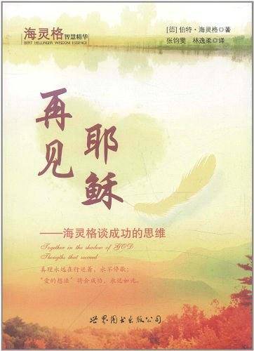 再见耶稣:海灵格谈成功的思维