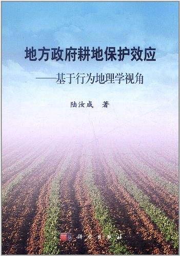 地方政府耕地保护效应--基于行为地理学视角