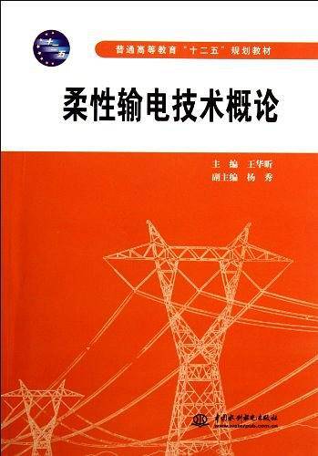 柔性输电技术概论