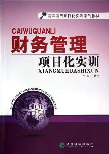 财务管理项目化实训