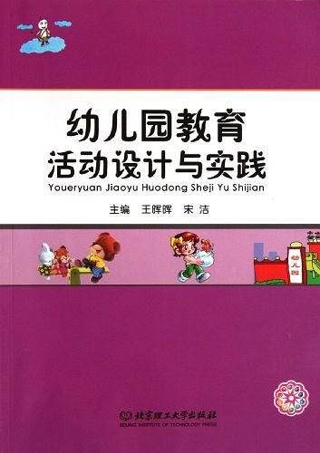 幼儿园教育活动设计与实践