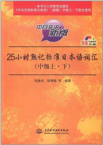 25小时熟记标准日本语词汇