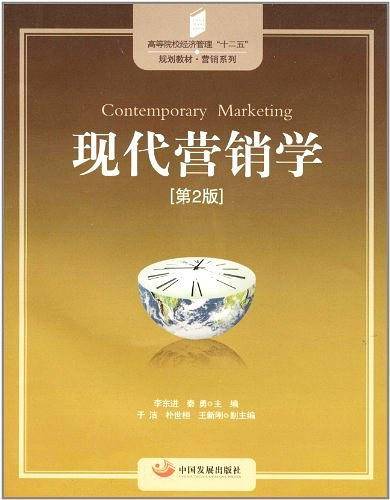 现代营销学