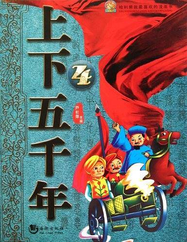 上下五千年