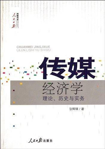 传媒经济学