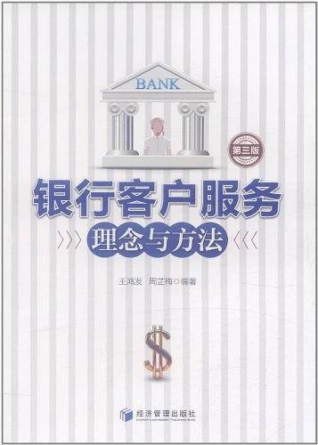 银行客户服务理念与方法