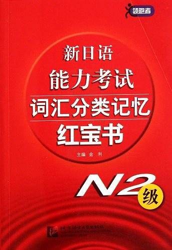 新日语能力考试词汇分类记忆红宝书