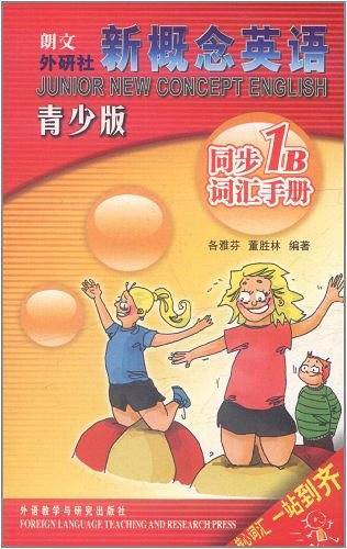 新概念英语青少版同步词汇手册
