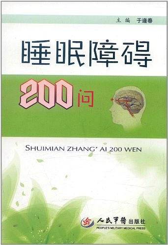 睡眠障碍200问