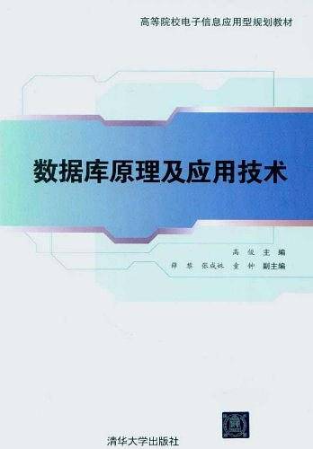 数据库原理及应用技术
