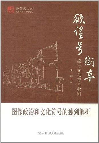 欲望号街车：流行文化符号批判