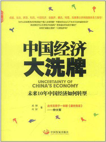 中国经济大洗牌：未来10年中国经济如何转型