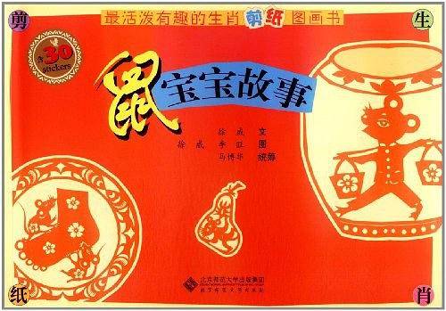 最活泼有趣的生肖剪纸图画书-鼠宝宝故事