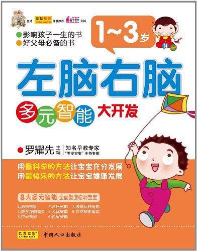 1-3岁宝宝左脑右脑多元智能大开发