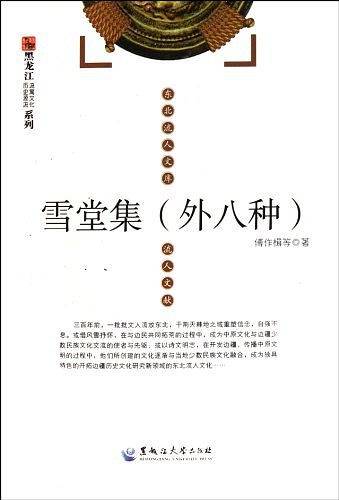 雪堂集