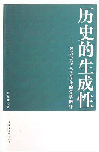 历史的生成性――对历史与人之存在的哲学阐释