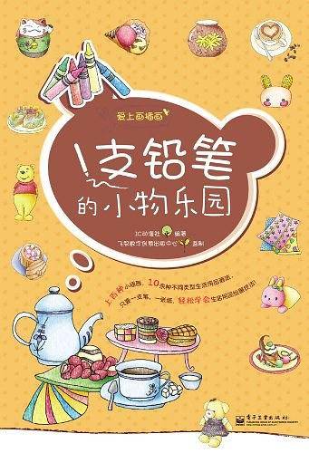 1支铅笔的小物乐园