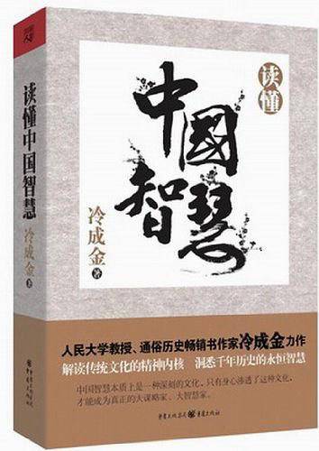 读懂中国智慧