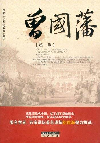 曾国藩（第1卷）