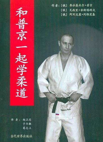 和普京一起学柔道
