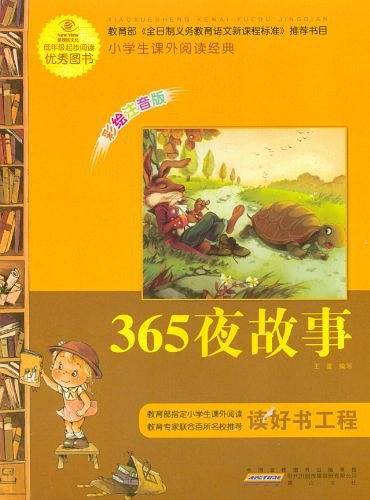 365夜故事